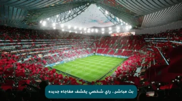 بث مباشر.. رأي شخصي يكشف مفاجأة جديدة